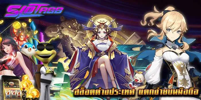 สล็อตต่างประเทศ แตกง่ายบนมือถือ