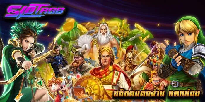 สล็อตแตกง่าย แตกบ่อย