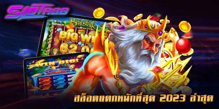 สล็อตแตกหนักที่สุด 2023 ล่าสุด