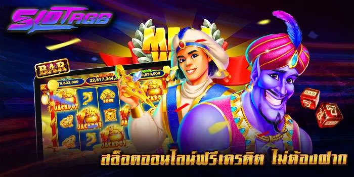 สล็อตออนไลน์ฟรีเครดิต ไม่ต้องฝาก